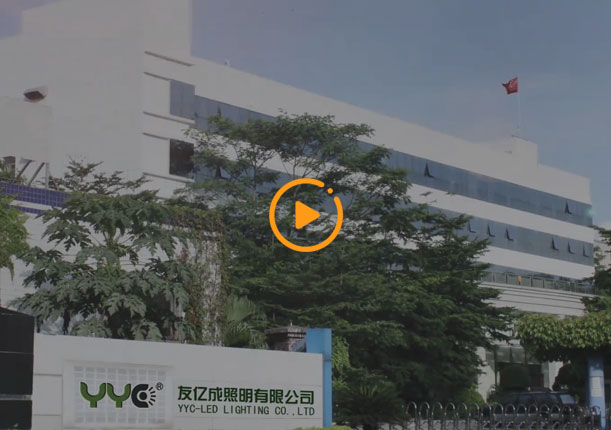 企業(yè)宣傳片-友億成照明宣傳片